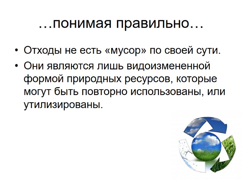 …понимая правильно… Отходы не есть «мусор» по своей сути. Они являются лишь видоизмененной формой